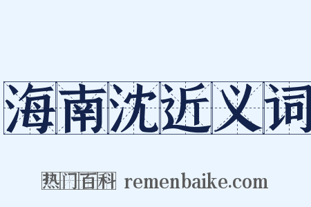 海南沈近义词是什么意思的图片